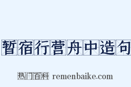 暂宿行营舟中造句是什么意思的图片